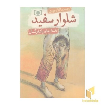 داستان های یاشارکمال-شلوار سفید