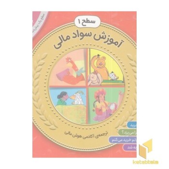 مجموعه اول سواد مالی سطح 1
