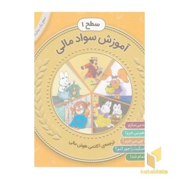 مجموعه دوم سواد مالی سطح 1