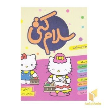 مجموعه ی سلام کتی