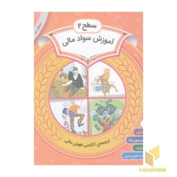 مجموعه اول سواد مالی سطح 2