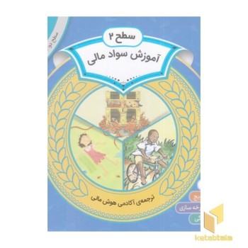مجموعه دوم سواد مالی سطح 2