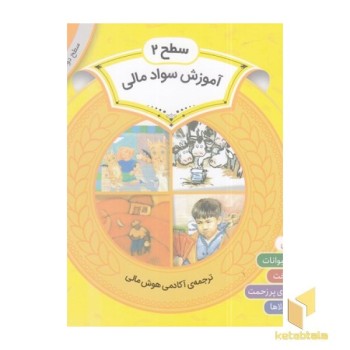 مجموعه سوم سواد مالی سطح 2