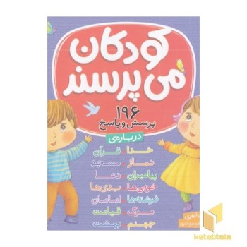 کودکان می پرسند-196پرسش وپاسخ