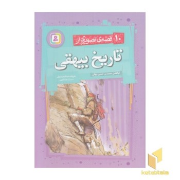 10 قصه ی تصویری از تاریخ بیهقی