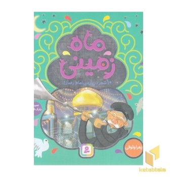 ماه زمین-10شعر درباره ی امام رضا