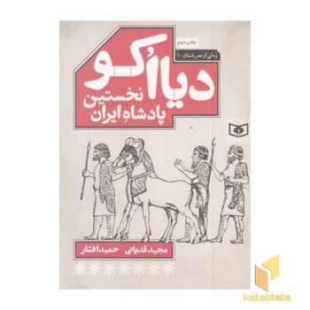 رمانی ازعصرباستان1-دیاکو نخستین پادشاه ایران