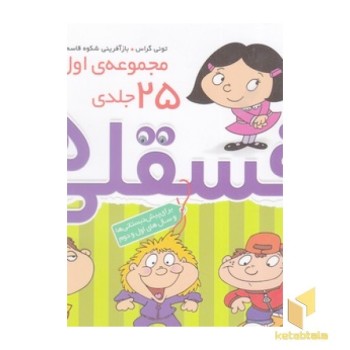 مجموعه ی اول فسقلی ها