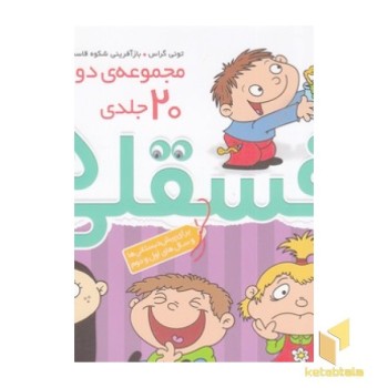 مجموعه ی دوم فسقلی ها
