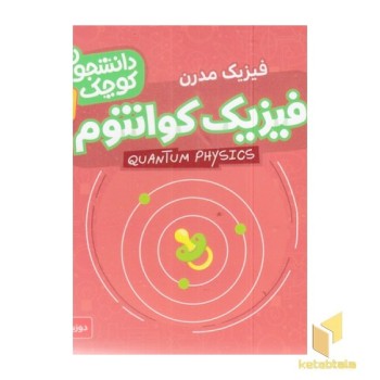 دانشجویان کوچک 12-فیزیک کوانتوم