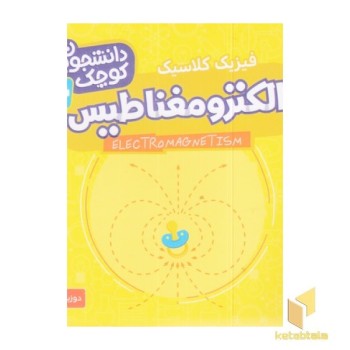 دانشجویان کوچک 16-الکترومغناطیس