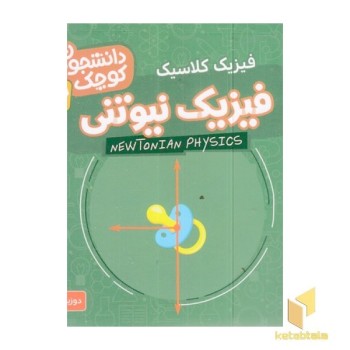 دانشجویان کوچک 17-فیزیک نیوتنی