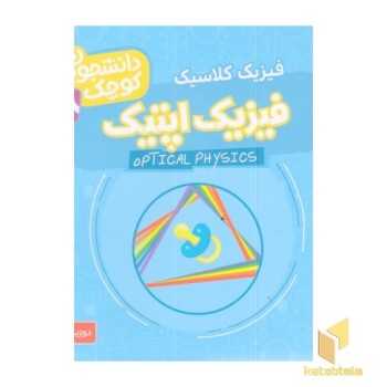 دانشجویان کوچک 18-فیزیک اپتیک