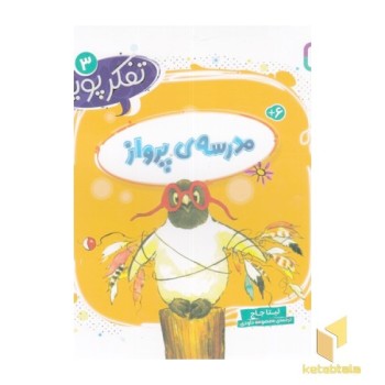 تفکر پویا 3-مدرسه ی پرواز