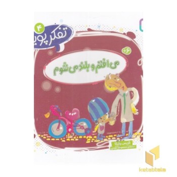 تفکر پویا 4-می افتم و بلند می شوم