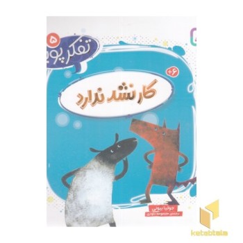 تفکر پویا 5-کار نشد ندارد