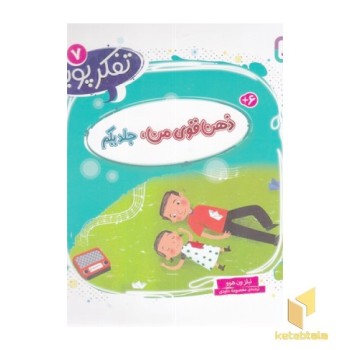 تفکر پویا 7-ذهن قوی من جلد یکم