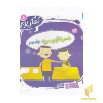 تفکر پویا 8-ذهن قوی من جلد دوم