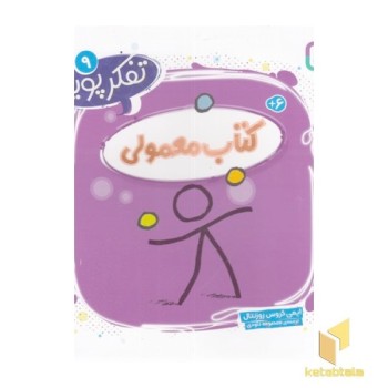 تفکر پویا 9-کتاب معمولی
