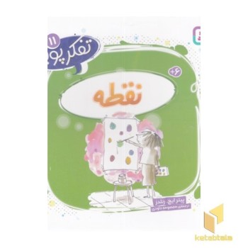 تفکر پویا 11-نقطه