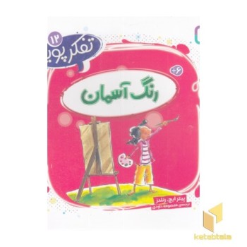 تفکر پویا 12-رنگ آسمان