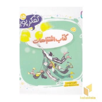 تفکر پویا 15-کتاب اشتباهات