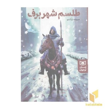رمان نوجوان-طلسم شهر برف