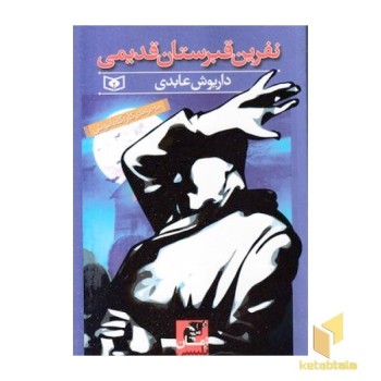 ماجراهای کارآگاه انوش-نفرین قبرستان قدیمی