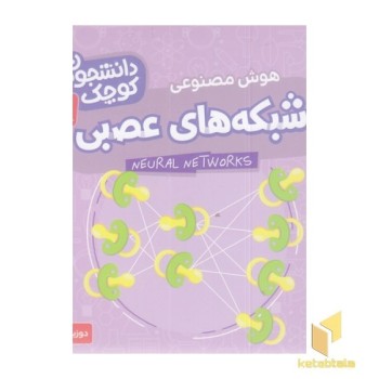 دانشجویان کوچک 1-شبکه های عصبی