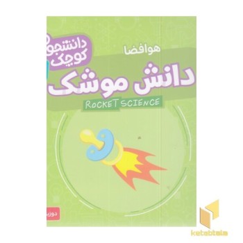 دانشجویان کوچک 3-دانش موشک