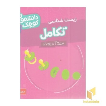 دانشجویان کوچک 7-تکامل