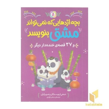 بچه ازدهایی که نمی تواند مشق بنویسد