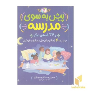 پیش به سوی مدرسه