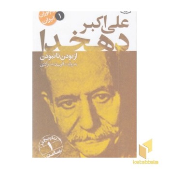 نام آوران ایران 1-علی اکبر دهخدا