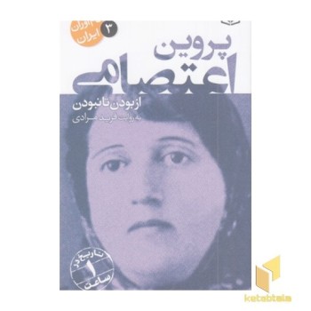 نام آوران ایران 3-پروین اعتصامی