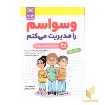 کودک خودساخته-وسواسم را مدیریت می کنم-کتاب کار