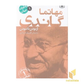 نام آوران جهان 1-مهاتما گاندی