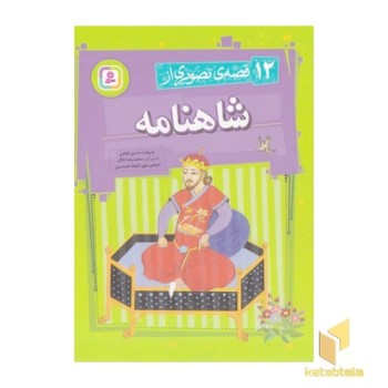 مجموعه ی 12 قصه ی تصویری از شاهنامه
