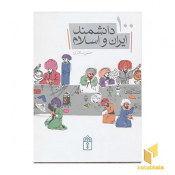 100دانشمند ایران و اسلامژ
