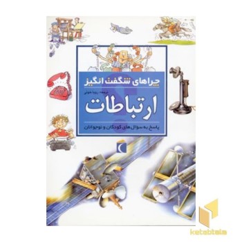 چراهای شگفت انگیز - ارتباطات
