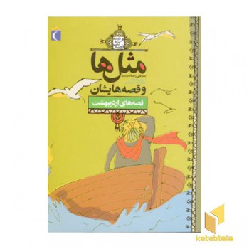 مثلها و قصه هایشان - اردیبهشت