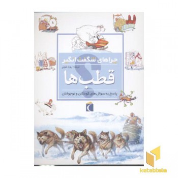 چراهای شگفت انگیز - قطب ها