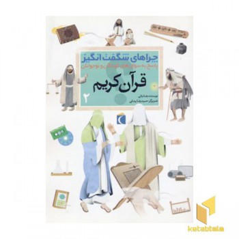 چرا های شگفت انگیز - قرآن 2