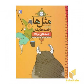 مثلها و قصه هایشان - مرداد