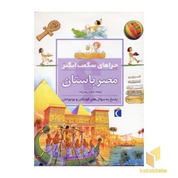 چراهای شگفت انگیز - مصر باستان