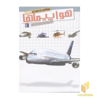 شگفتی های جهان(هواپیماها)رحلی-محراب قلم