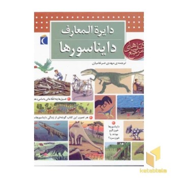 دایره المعارف دایناسورها