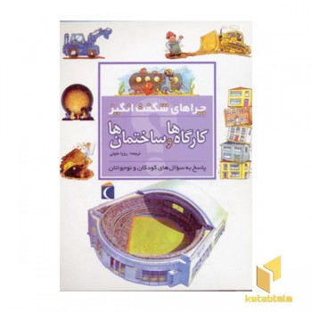 چراهای شگفت انگیز - کارگاه ها