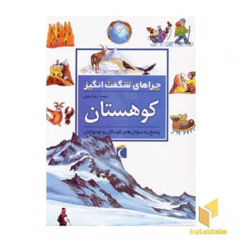 چراهای شگفت انگیز - کوهستان