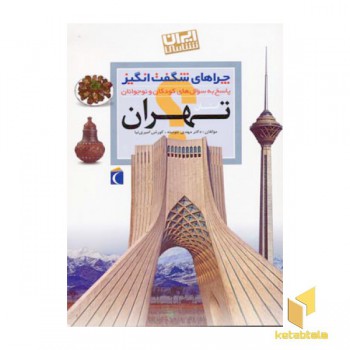چراهای شگفت انگیز - تهران